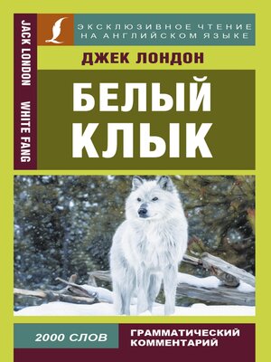 cover image of Белый клык = White Fang